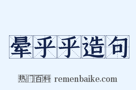 晕乎乎造句是什么意思的图片